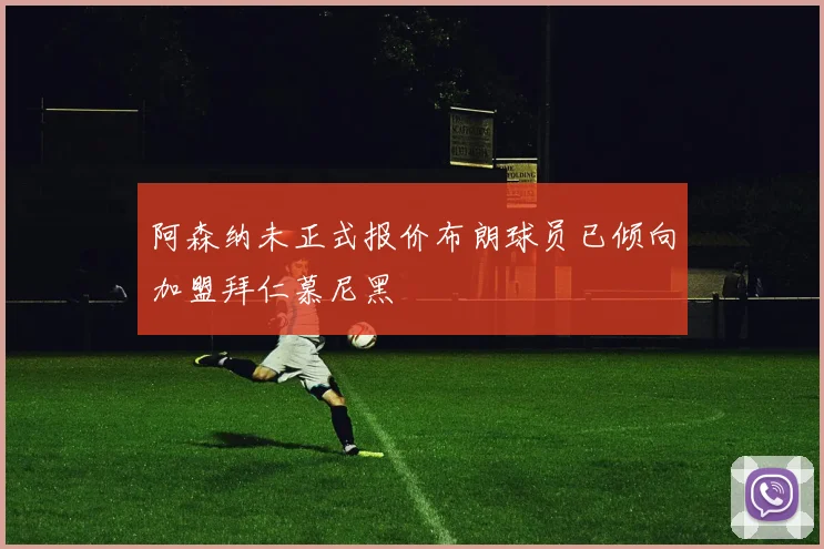 阿森纳未正式报价布朗球员已倾向加盟拜仁慕尼黑