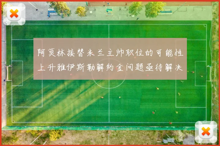 阿莫林接替米兰主帅职位的可能性上升雅伊斯勒解约金问题亟待解决