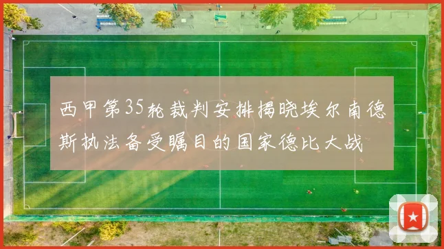 西甲第35轮裁判安排揭晓埃尔南德斯执法备受瞩目的国家德比大战