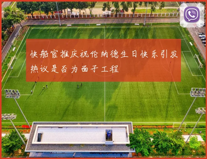 快船官推庆祝伦纳德生日快乐引发热议是否为面子工程
