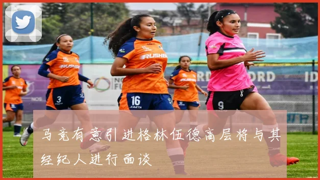 马竞有意引进格林伍德高层将与其经纪人进行面谈