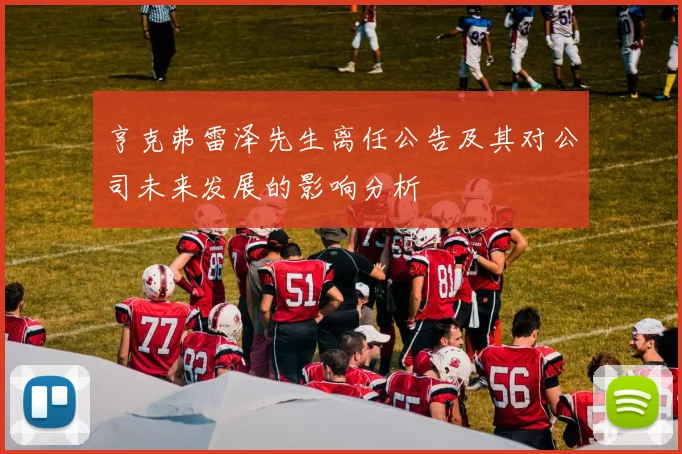 亨克弗雷泽先生离任公告及其对公司未来发展的影响分析